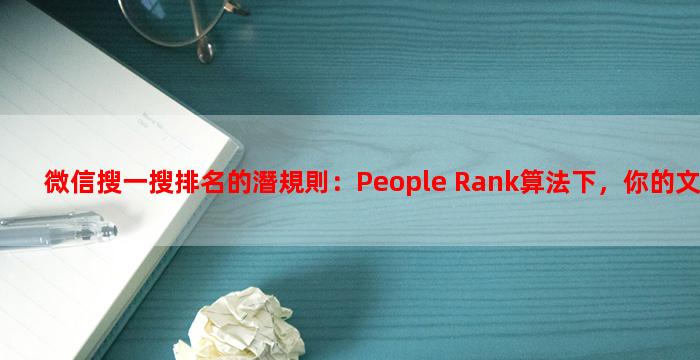 微信搜一搜排名的潛規則：People Rank算法下，你的文章為何被淹沒？
